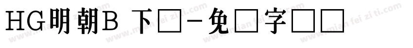 HG明朝B 下载字体转换